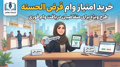 خرید امتیاز وام قرضالحسنه ۱۴۰۵ | شرایط انتقال امتیاز و هشدار مهم بانک مهر ایران و رسالت