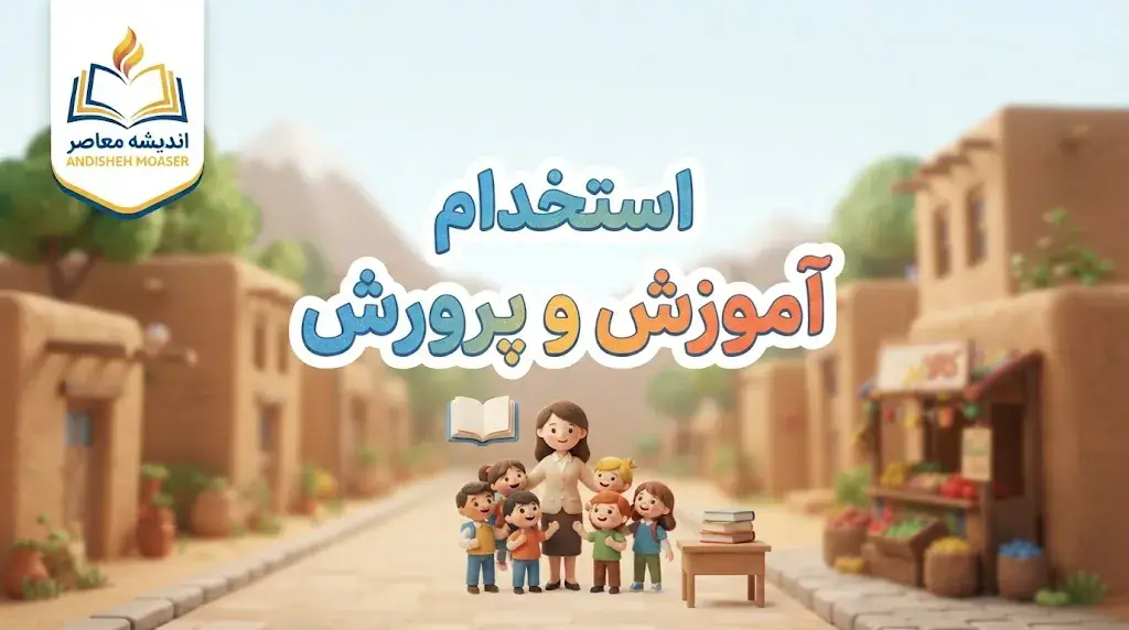 آخرین خبر آزمون استخدامی آموزش و پرورش ۱۴۰۵؛ زمان ثبت نام، ظرفیت، شرایط و وضعیت آزمون