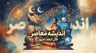 فال ابجد امروز دوشنبه ۳۰ شهریور ۱۴۰۵؛ فال ابجد متولدین ۱۲ ماه از فروردین تا اسفند