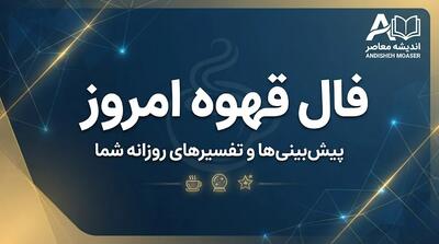 فال قهوه امروز دوشنبه ۳۰ شهریور ۱۴۰۵ | فال قهوه متولدین ماهها