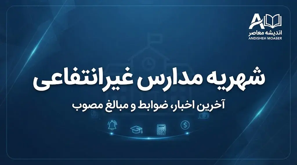 شهریه مدارس غیرانتفاعی ۱۴۰۵۱۴۰۶ چقدر است؟