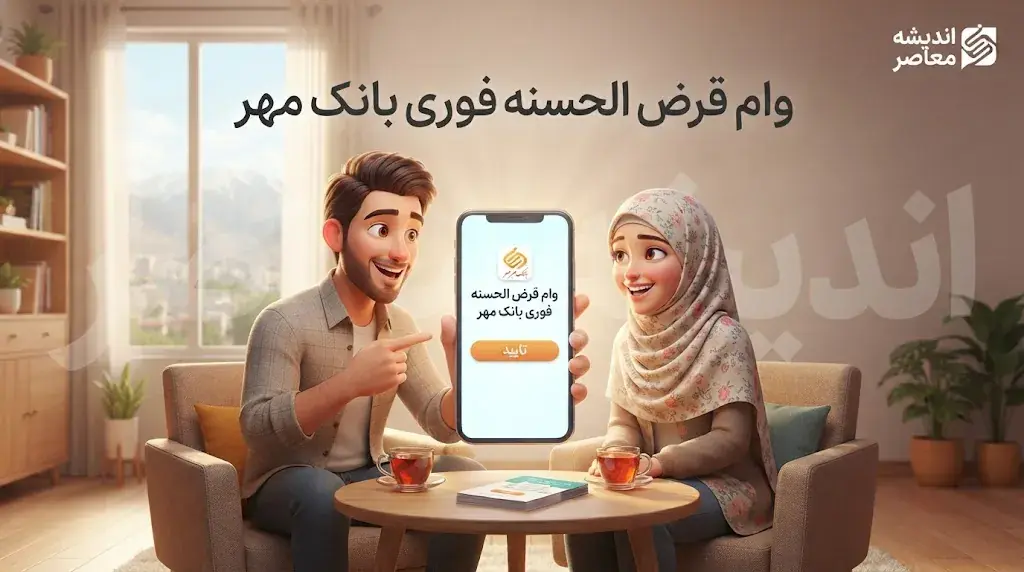 وام قرضالحسنه فوری بانک مهر ایران ۱۴۰۵ | شرایط دریافت وام، سقف تسهیلات و ثبتنام آنلاین