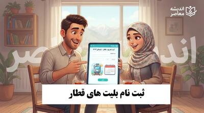 ثبت نام بلیت قطار ۱۴۰۵ | راهنمای خرید اینترنتی بلیت قطار و زمان پیشفروش مهرماه