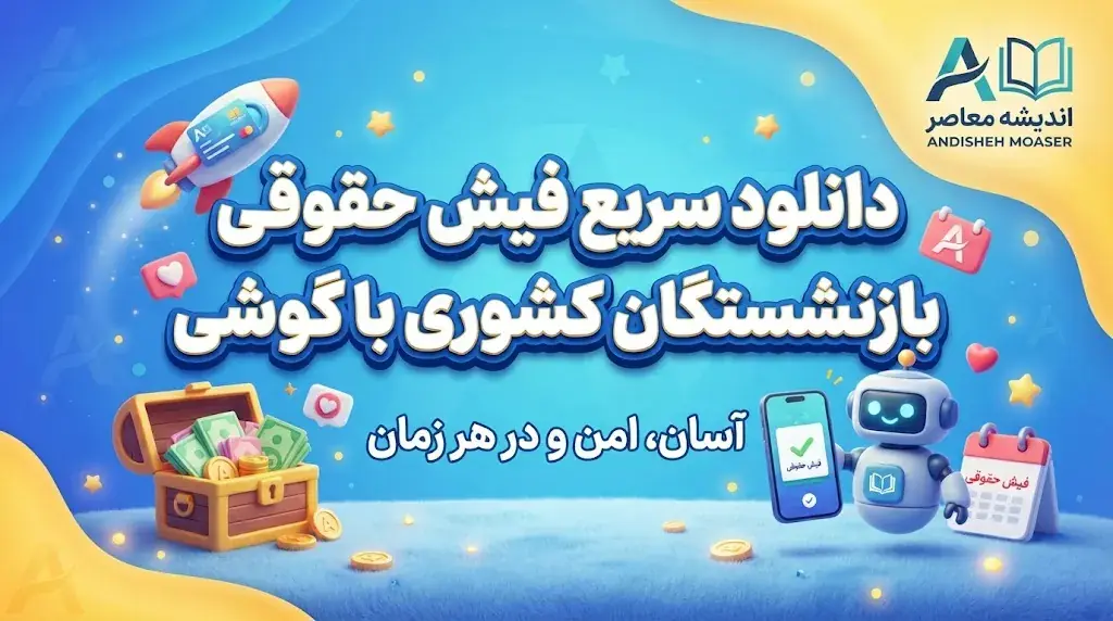  دانلود سریع فیش حقوقی بازنشستگان کشوری با گوشی | آموزش دریافت فیش ۱۴۰۵