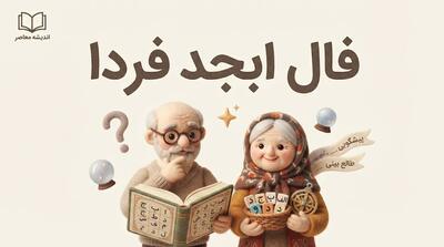  فال ابجد فردا سه شنبه ۳۱ شهریور ۱۴۰۵؛ فال ابجد متولدین تمام ماه ها