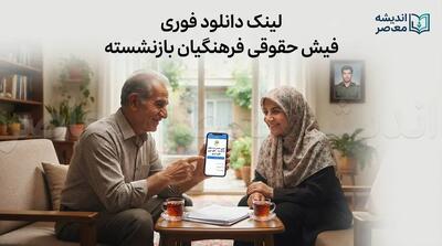  لینک دانلود فوری فیش حقوقی فرهنگیان بازنشسته ۱۴۰۵ | ورود مستقیم به سامانه فیش حقوقی