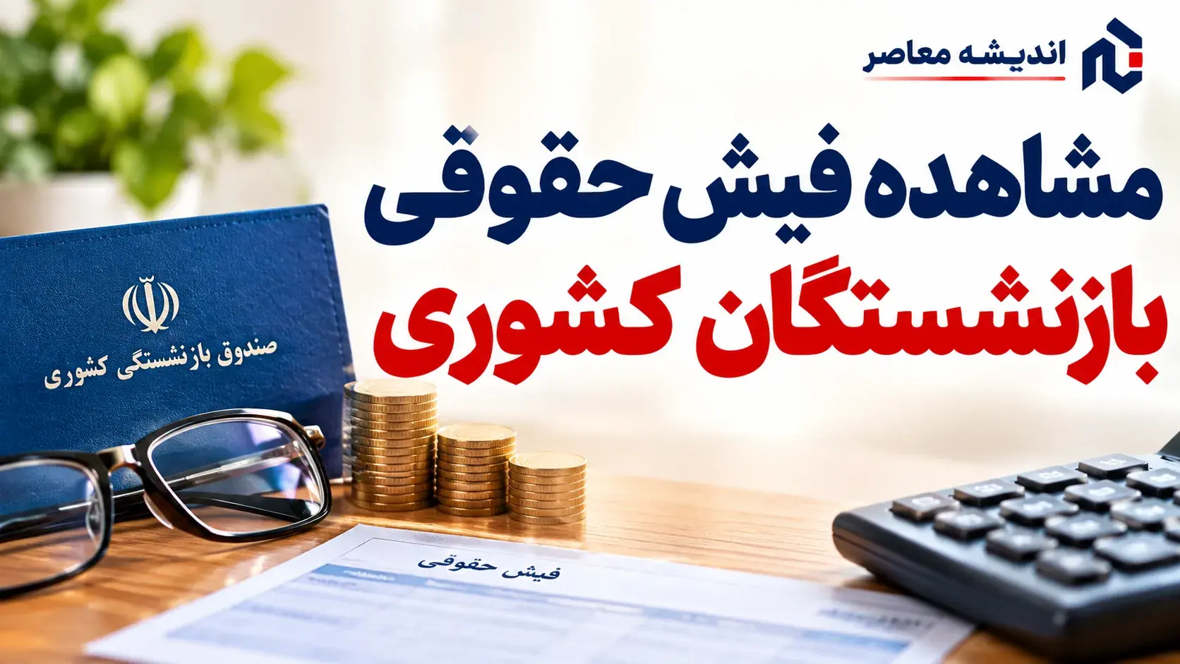  مشاهده فیش حقوقی بازنشستگان کشوری؛ راهنمای دریافت فیش حقوقی شهریور ۱۴۰۵
