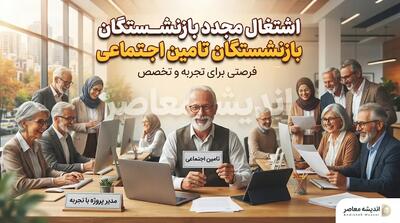  اشتغال مجدد بازنشستگان تامین اجتماعی؛ آیا بعد از بازنشستگی می توان دوباره کار کرد و مستمری را افزایش داد؟