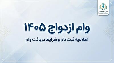  سامانه وام ازدواج ۱۴۰۵ | ورود به سایت ثبت‌نام وام ازدواج، پیگیری درخواست با کد رهگیری و مشاهده وضعیت