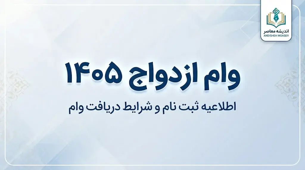 سامانه وام ازدواج ۱۴۰۵ | ورود به سایت ثبتنام وام ازدواج، پیگیری درخواست با کد رهگیری و مشاهده وضعیت