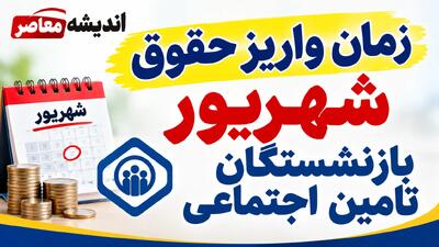  حقوق بازنشستگان تأمین اجتماعی کی واریز می‌شود؟ | زمان واریز حقوق شهریور ۱۴۰۵ اعلام شد