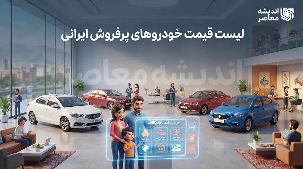  لیست قیمت خودروهای پرفروش ایرانی در ۲۹ شهریور ۱۴۰۵ | قیمت پژو ۲۰۷، دنا، تارا، کوییک، ساینا و شاهین امروز
