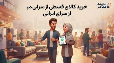 خرید کالای قسطی از سرای ایرانی ۱۴۰۵ | شرایط اقساط، پیشپرداخت، چک و مدارک لازم