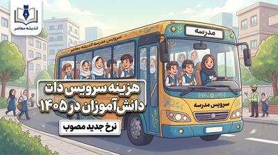 هزینه سرویس دانشآموزان در سال ۱۴۰۵ چقدر است؟ | نرخ سرویس مدارس ۱۴۰۵۱۴۰۶ در شهرهای مختلف