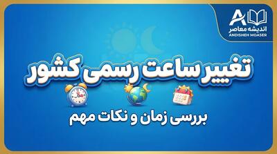 تغییر ساعت رسمی کشور در شهریور ۱۴۰۵؛ ساعتها امشب عقب کشیده میشوند؟