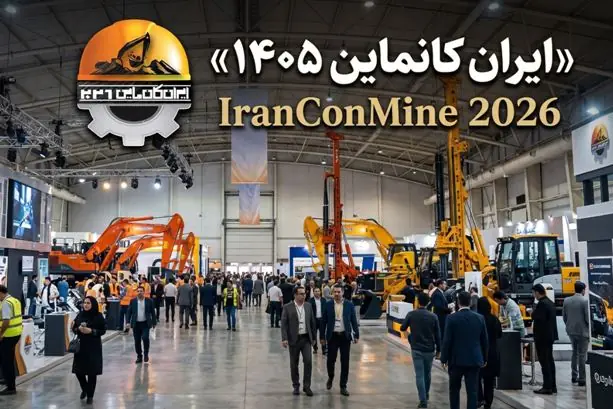 ایران کانماین؛ سکویی برای توسعه کسب و کار و آینده صنعت معدن