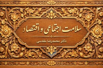 سلامت اجتماعی و اقتصاد
