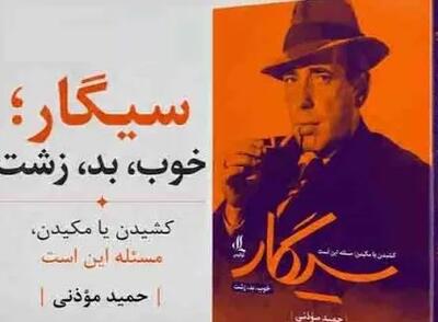  وقتی یک نخ سیگار فقط یک نخ سیگار نیست