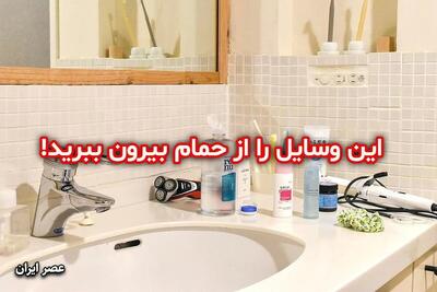 7 چیزی که بهتر است در حمام نگهداری نکنید
