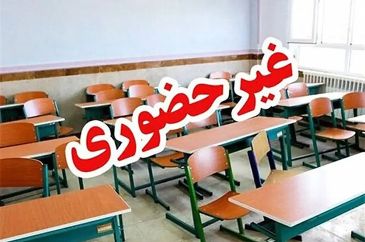  مدارس این استان تا دو ماه غیرحضوری شد
