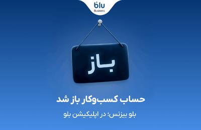 بلو بیزنس در دسترس همه