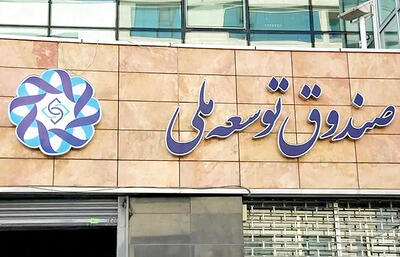 تسهیلات صندوق توسعه برای طرحهای صنعتی