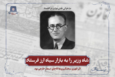  شاه وزیر را به بازار سیاه ارز فرستاد