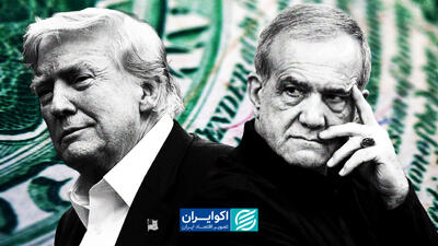  فوری/ ترامپ: آماده دیدار با پزشکیان هستم!