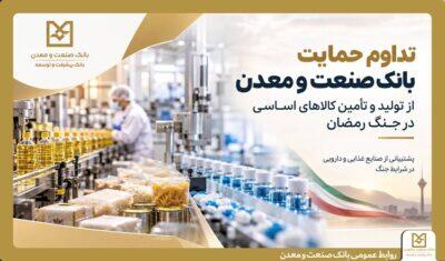 تداوم حمایت بانک صنعت و معدن از تولید و زنجیره تأمین کالاهای اساسی - سایت خبری اقتصاد پویا