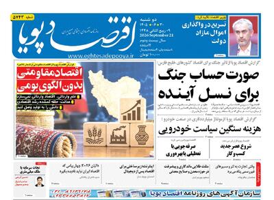  روزنامه اقتصاد پویا 30 شهریور - سایت خبری اقتصاد پویا