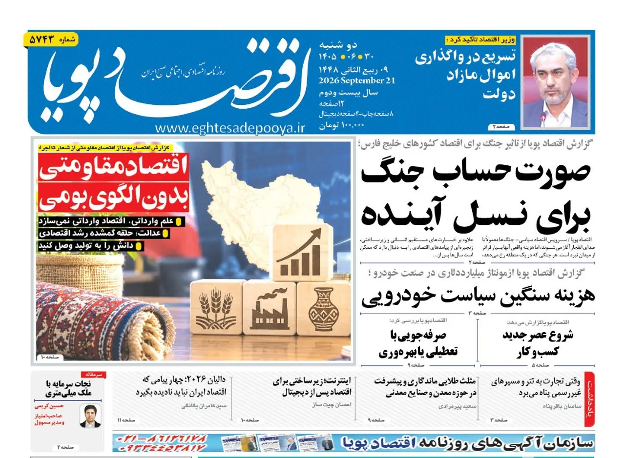  روزنامه اقتصاد پویا 30 شهریور - سایت خبری اقتصاد پویا