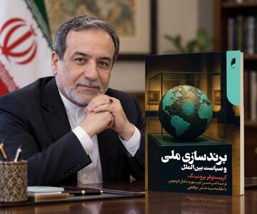 «برندسازی ملی و سیاست بینالملل»؛ کتابی که عراقچی خواندنش رو توصیه کرد