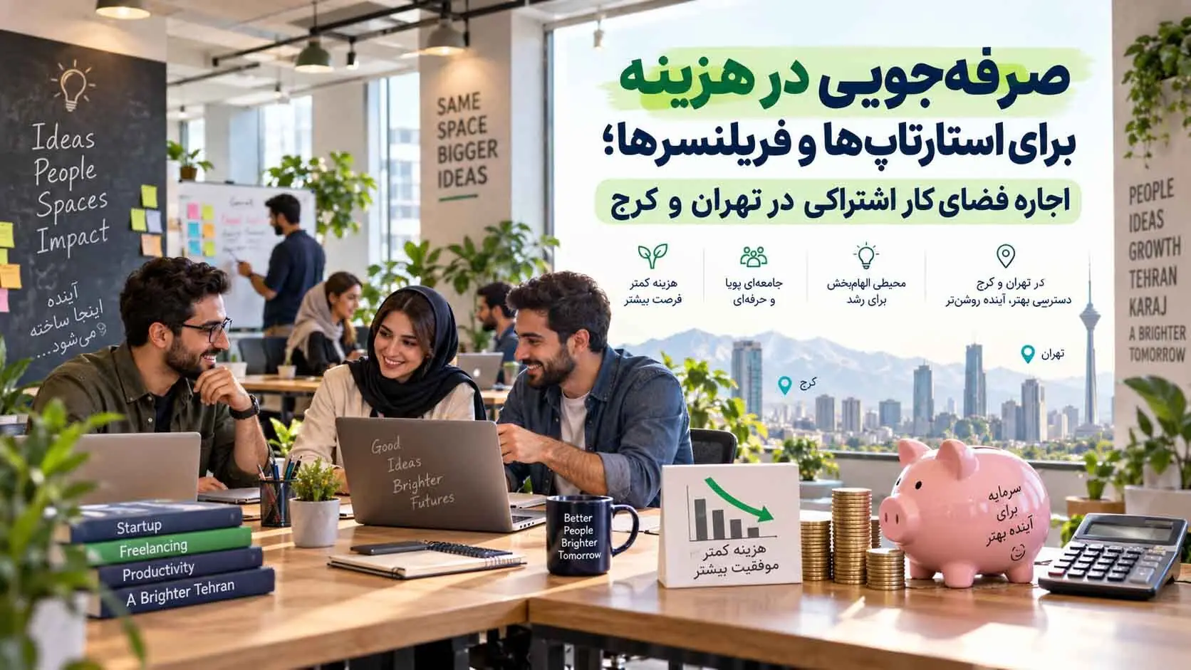صرفهجویی در هزینه برای استارتاپها و فریلنسرها؛ اجاره فضای کار اشتراکی در تهران و کرج