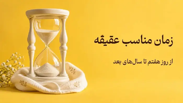  زمان عقیقه نوزاد؛ اگر روز هفتم گذشت چه کنیم؟ |  انصاف نیوز