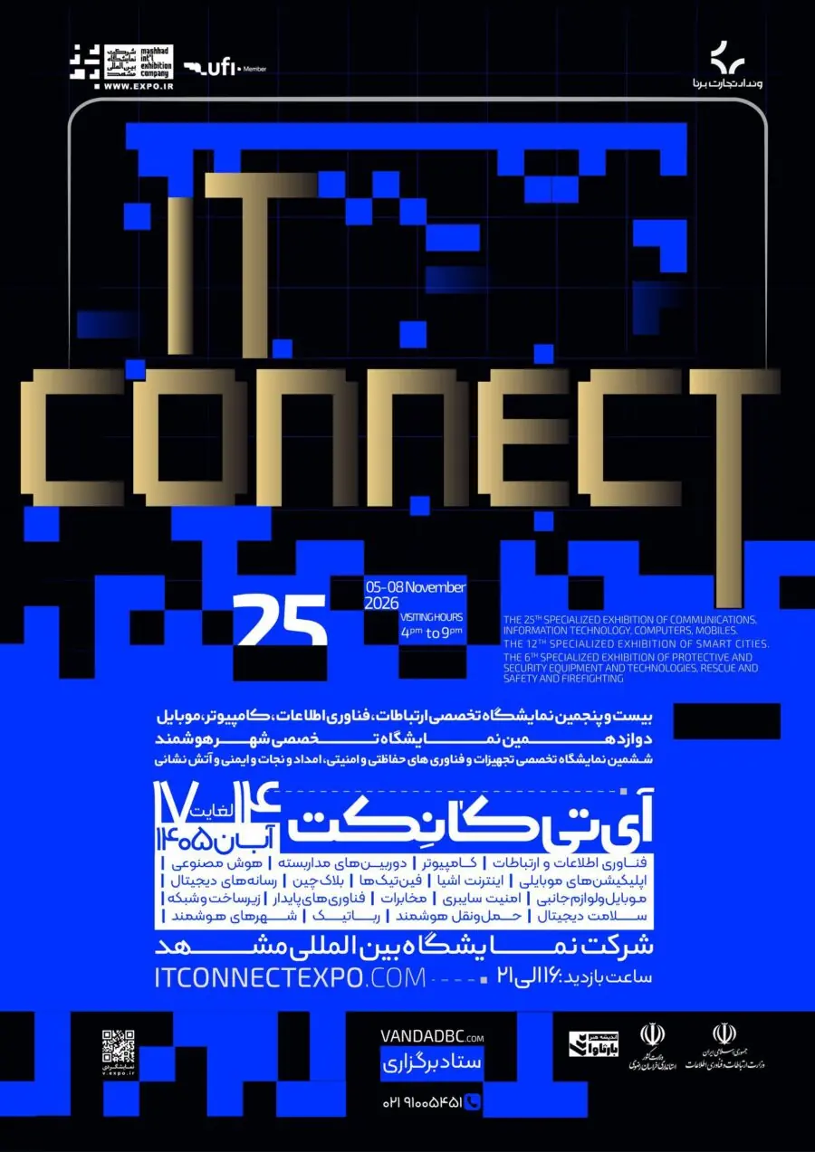 نمایشگاه IT Connect با حمایت وزارت ارتباطات در مشهد برگزار میشود | انصاف نیوز