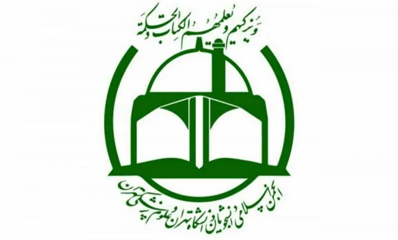 اسامی اعضای جدید شورای مرکزی انجمن اسلامی دانشگاه تهران و علوم پزشکی | انصاف نیوز