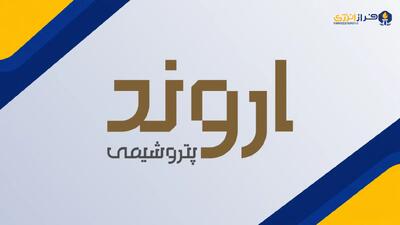 ازسرگیری تولید در پتروشیمی اروند با ۴۵ درصد ظرفیت اسمی