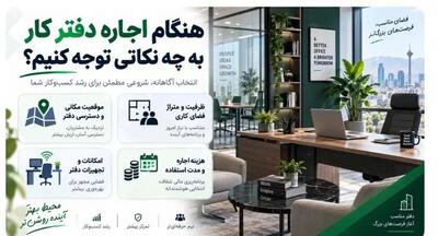نکات کلیدی در اجاره دفتر کار حرفهای؛ از موقعیت تا امکانات