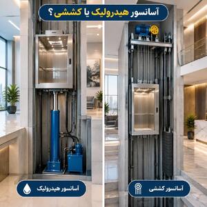  آسانسور هیدرولیک یا کششی؟ کدام گزینه برای ساختمان شما بهتر است؟