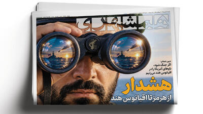  هشدار از هرمز تا اقیانوس هند | ترمیم مزد فراموش شد؟ | فتح بدون توقف