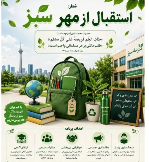 اجرای طرح «استقبال از مهر سبز» در مدارس پایتخت