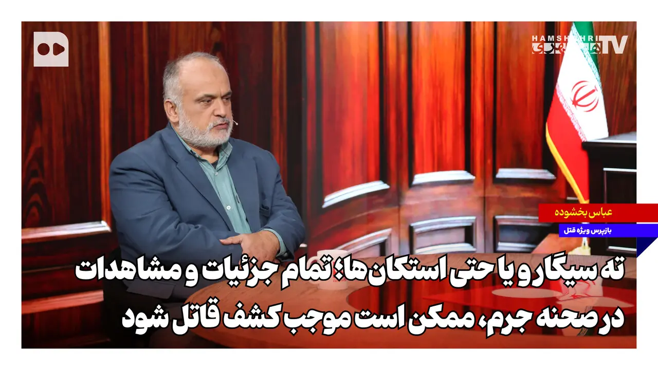 ورودیها، خروجیها، ته سیگار و یا حتی استکانها؛ تمام جزئیات و مشاهدات در صحنه جرم، ممکن است موجب کشف قاتل شود