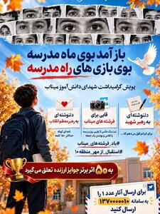 برگزاری پویش فرهنگی «یاد فرشتههای میناب» برای دانش آموزان تهرانی