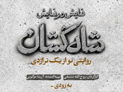  «شاه‌کشان؛ روایتی نو از یک تراژدی» مهرماه روی صحنه می‌رود/ رونمایی از لوگو
