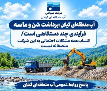 برداشت شن و ماسه فرآیندی چند دستگاهی است / فاقد یگان حفاظت مسلح و ضابط خاص هستیم