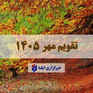  تقویم مهر ۱۴۰۵ + مناسبت ها و تعطیلی ها