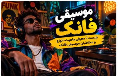 موسیقی فانک چیست؟ معرفی ماهیت، انواع و مخاطبان موسیقی فانک