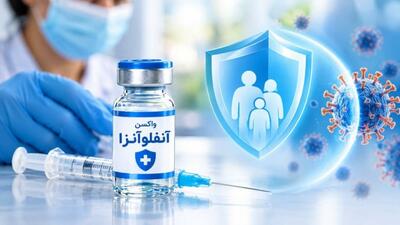  آخرین وضعیت تأمین واکسن آنفلوانزا
