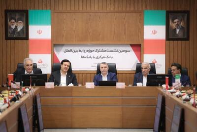 تأکید بر آمادگی بانک مرکزی و شبکه بانکی برای مواجهه با تحولات بینالمللی