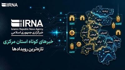 اخبار کوتاه دوشنبه استان مرکزی، این صفحه بروزرسانی میشود